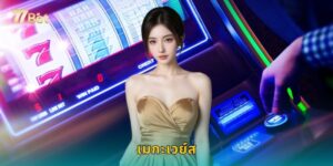 เมกะเวย์ส 77BET รวมสลอตระบบเมกะเวย์ส์ดังครบ