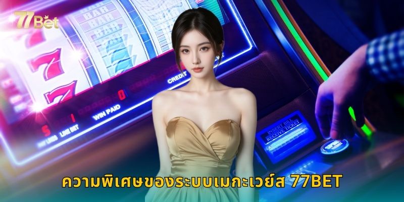 ความพิเศษของระบบเมกะเวย์ส 77BET