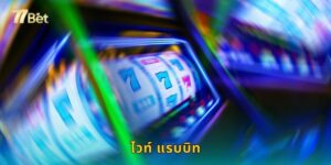 ไวท์ แรบบิท 77BET กระต่ายขาวนำโชคแตกหมื่น
