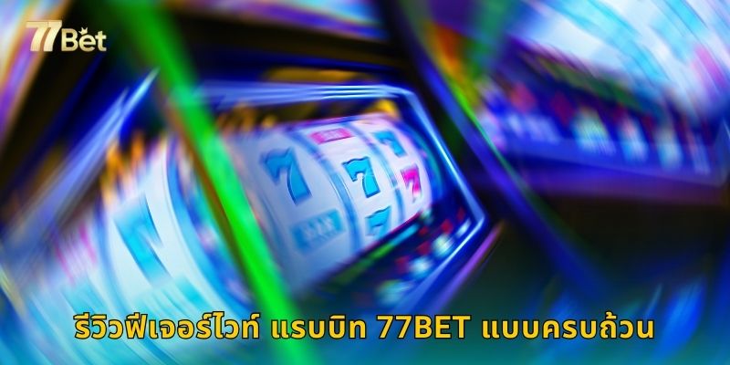 รีวิวฟีเจอร์ไวท์ แรบบิท 77BET แบบครบถ้วน
