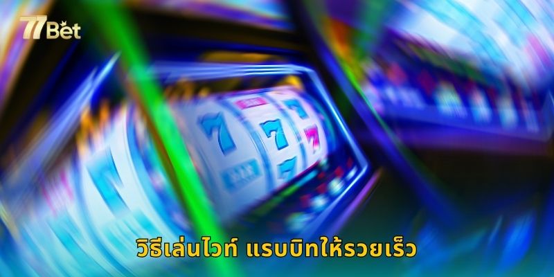 วิธีเล่นไวท์ แรบบิทให้รวยเร็ว