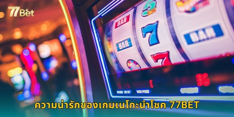 ความน่ารักของเกมเนโกะนำโชค 77BET