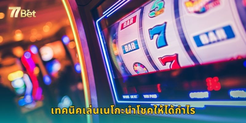 เทคนิคเล่นเนโกะนำโชคให้ได้กำไร