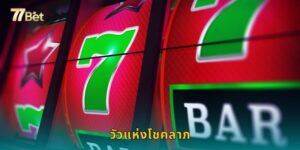 วัวแห่งโชคลาภ 77BET ธีมจีนโบราณแตกหนัก