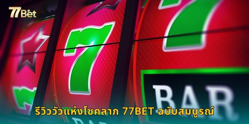 รีวิววัวแห่งโชคลาภ 77BET ฉบับสมบูรณ์