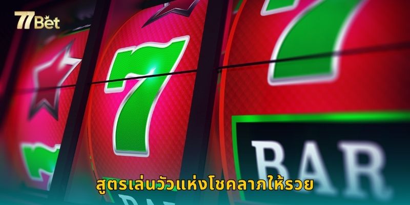 สูตรเล่นวัวแห่งโชคลาภให้รวย