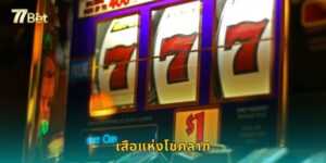 เสือแห่งโชคลาภ 77BET สลอตเสือทองนำโชคมาแรง