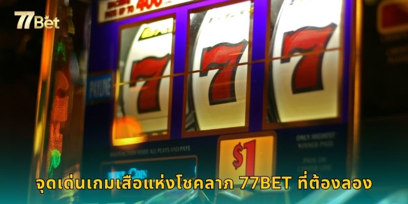จุดเด่นเกมเสือแห่งโชคลาภ 77BET ที่ต้องลอง