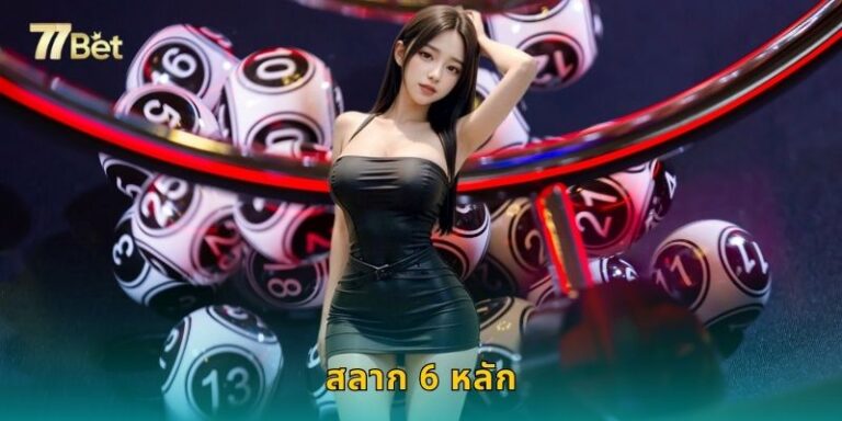 สลาก 6 หลัก 77BET ซื้อออนไลน์ ถูกรางวัลจ่ายเต็ม