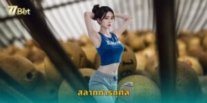สลากการกุศล 77BET ซื้อง่าย ช่วยสังคม ลุ้นรางวัล