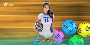 หวยใต้ดิน 77BET เดิมพันทุกประเภทจ่ายจริงไม่โกง