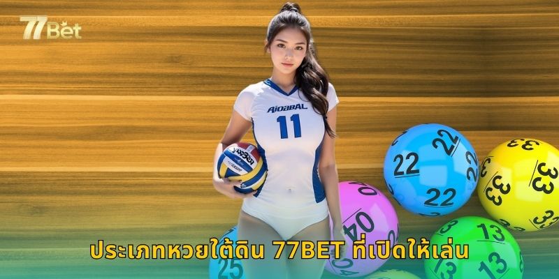 ประเภทหวยใต้ดิน 77BET ที่เปิดให้เล่น