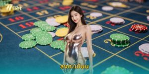 ลงทะเบียน 77BET ง่ายๆ ใน 3 นาที รับโบนัสฟรี