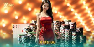 เข้าสู่ระบบ 77BET ปลอดภัย รวดเร็ว ทุกอุปกรณ์