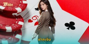ฝากเงิน 77BET ออโต้ 10 วินาที ไม่มีขั้นต่ำ