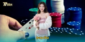 ถอนเงิน 77BET รวดเร็วใน 30 วินาที ได้เงินจริง