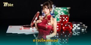 ดาวน์โหลดแอป 77BET เล่นได้ทุกที่ iOS/Android