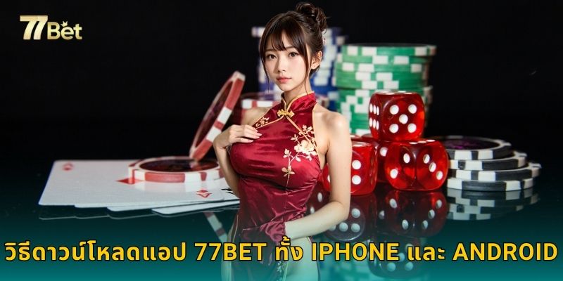 วิธีดาวน์โหลดแอป 77BET ทั้ง iPhone และ Android