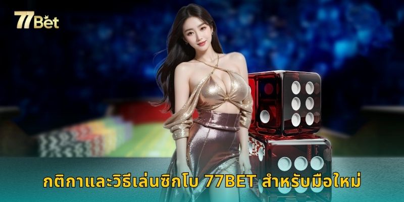 กติกาและวิธีเล่นซิกโบ 77BET สำหรับมือใหม่