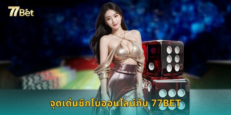 จุดเด่นซิกโบออนไลน์กับ 77BET