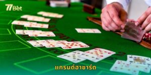 แกรนด์ฮาซาร์ด 77BET เกมลูกเต๋าสุดมันส์ชนะง่าย