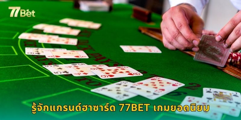 รู้จักแกรนด์ฮาซาร์ด 77BET เกมยอดนิยม