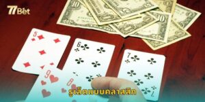 รูเล็ตแบบคลาสสิก 77BET สัมผัสบรรยากาศคาสิโนจริง