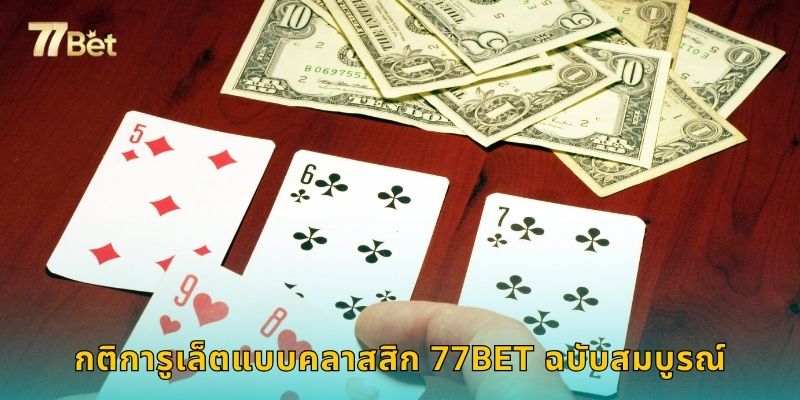 กติการูเล็ตแบบคลาสสิก 77BET ฉบับสมบูรณ์
