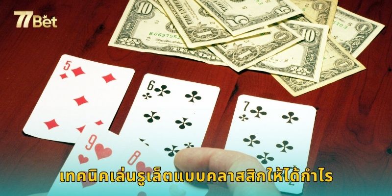 เทคนิคเล่นรูเล็ตแบบคลาสสิกให้ได้กำไร