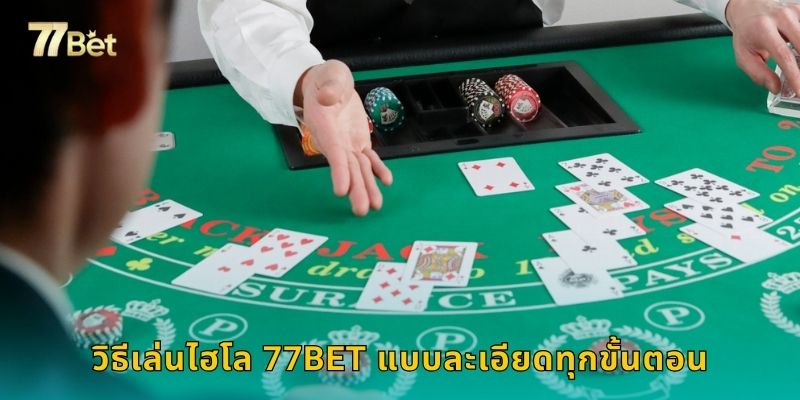 วิธีเล่นไฮโล 77BET แบบละเอียดทุกขั้นตอน