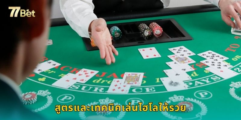 สูตรและเทคนิคเล่นไฮโลให้รวย