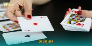 ไดซ์ดูเอล 77BET ดวลลูกเต๋าสุดระทึก ลุ้นรางวัลใหญ่