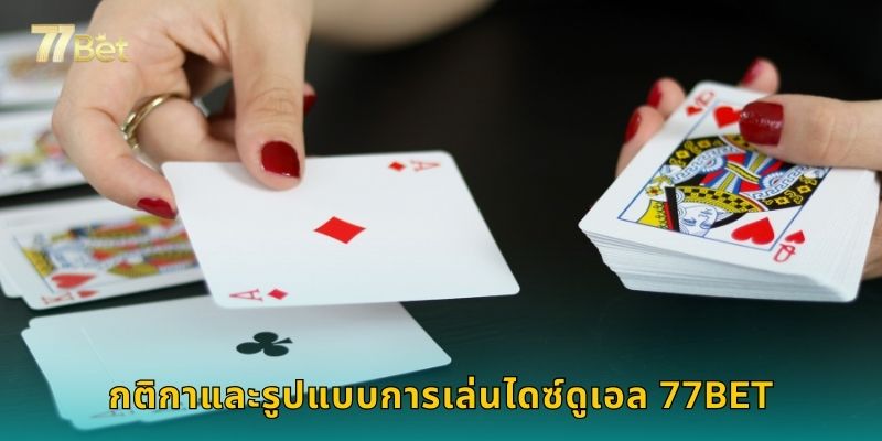 กติกาและรูปแบบการเล่นไดซ์ดูเอล 77BET