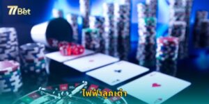 ไฟฟ้าลูกเต๋า 77BET เกมลูกเต๋าสุดเร้าใจทันสมัย