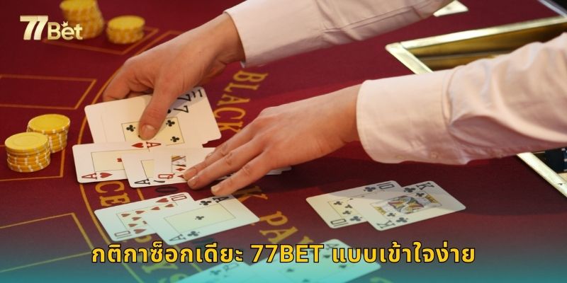 กติกาซ็อกเดียะ 77BET แบบเข้าใจง่าย