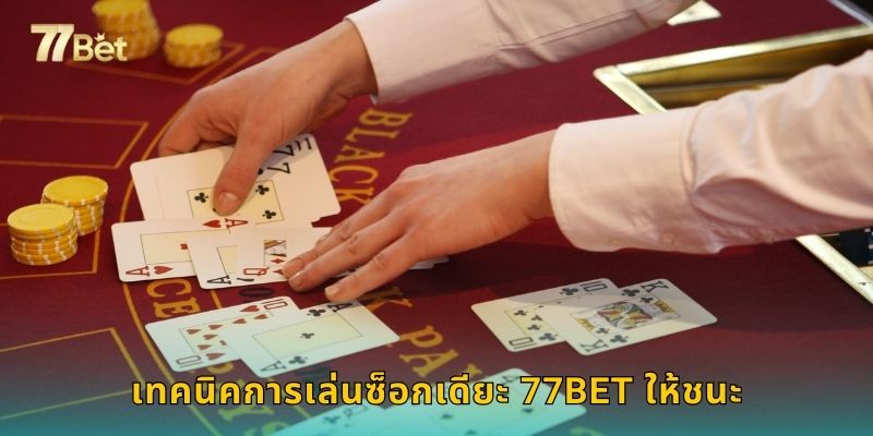 เทคนิคการเล่นซ็อกเดียะ 77BET ให้ชนะ