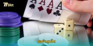 รอยัลรูเล็ต 77BET รูเล็ตระดับพรีเมียม เดิมพันสูง