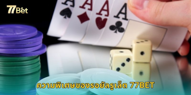 ความพิเศษของรอยัลรูเล็ต 77BET