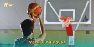 การพนัน บาสเกตบอล 77BET ครบทั้ง NBA ลีกเอเชีย