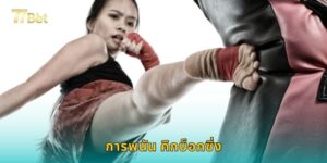 การพนัน คิกบ็อกซิ่ง 77BET เดิมพันสดระทึกทุกไฟต์