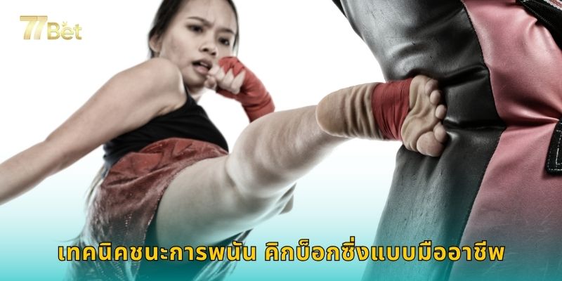 เทคนิคชนะการพนัน คิกบ็อกซิ่งแบบมืออาชีพ