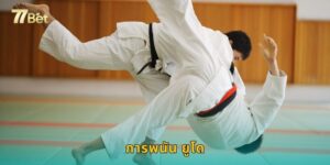 การพนัน ยูโด 77BET แทงกีฬายูโดระดับโลก