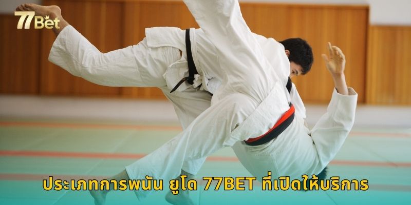 ประเภทการพนัน ยูโด 77BET ที่เปิดให้บริการ
