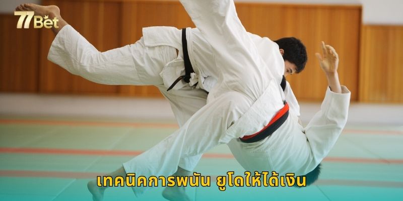 เทคนิคการเล่นการพนัน ยูโด ให้ได้เงิน