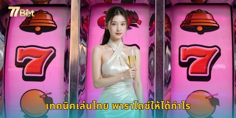 เทคนิคเล่นไทย พาราไดซ์ให้ได้กำไร
