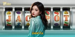 บัฟฟาโล 77BET สลอตกระทิงป่าแจกหนักทุกวัน