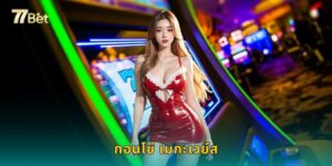 กอนโซ่ เมกะเวย์ส 77BET ผจญภัยหาทองคำสุดมันส์